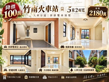 降百萬獨家《擊壤歌社區》4房併排雙車別墅｜苗栗縣竹南鎮勝利街