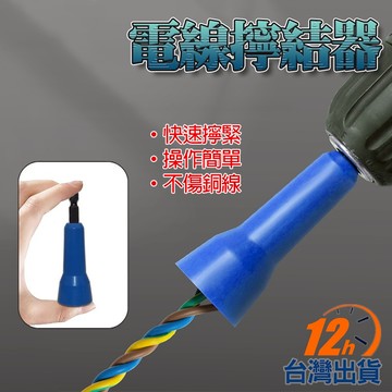 【台灣12h出貨】Wire Twister 電線擰結器 電工自動繞線器 電線繞線 電線旋轉套筒 併線神器 現貨 發票