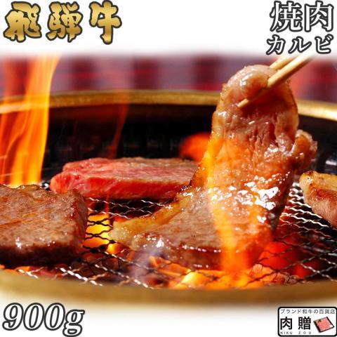 飛騨牛 肉 牛肉 和牛 国産 焼肉 カルビ A5 A4 ギフト 贈り物 食べ物 プレゼント すき焼き肉 引越し祝い 出産内祝い 出産祝い 結婚祝い 900g 5〜6人前