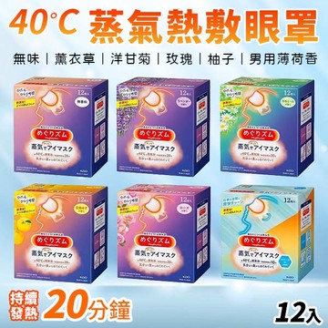 日本 花王 美舒律 蒸氣眼罩 12入/盒 熱敷 SPA 40°C 20分 助眠 無味 玫瑰 薰衣草 柚子 洋甘菊 薄荷