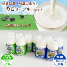 球磨の恵み「のむヨーグルト」150g×10本セット(加糖150g×5本・砂糖不使用150g×5本)