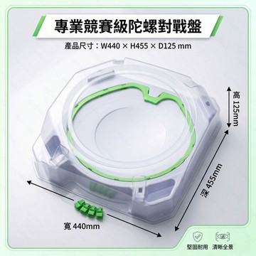 陀螺對戰盤 專業競賽級 副廠 戰鬥盤 加高防護 透明全景 競技對戰 兒童益智玩具 戰鬥陀螺X