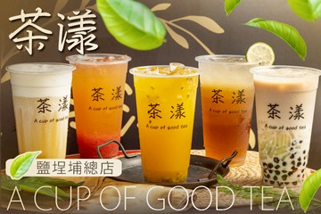 【高雄】茶漾(鹽埕埔總店) #GOMAJI吃喝玩樂券#電子票券#美食餐飲