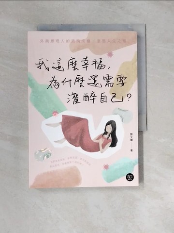 【書寶二手書T9／勵志_URX】我這麼幸福，為什麼還需要灌醉自己？：外商經理人的酒精成癮、重整人生之路_郭艾珊