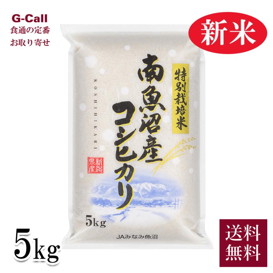 JAみなみ魚沼 令和5年産 新米 南魚沼産コシヒカリ 農薬5割減・化学肥料5割減栽培 5kg 送料無料 お米 こしひかり 減農薬 精米 産地直送 ごはん 希少 お取り寄せ