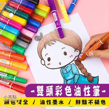 【小亮點】雙頭彩色油性筆 筆 速乾防水記號筆 美術工具 多色可選 彩色筆 油性麥克筆 簽字筆 標籤筆 奇異筆 海報筆