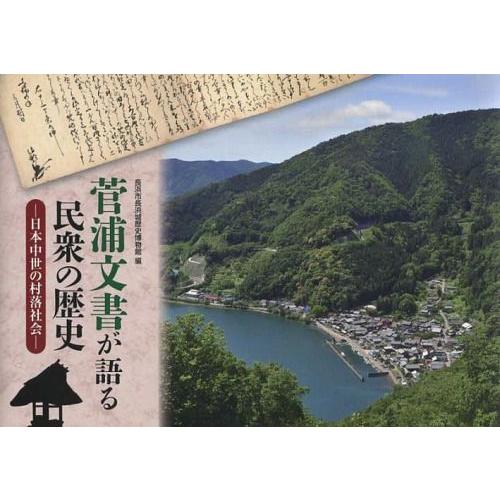 菅浦文書が語る民衆の歴史 日本中世の村落社会