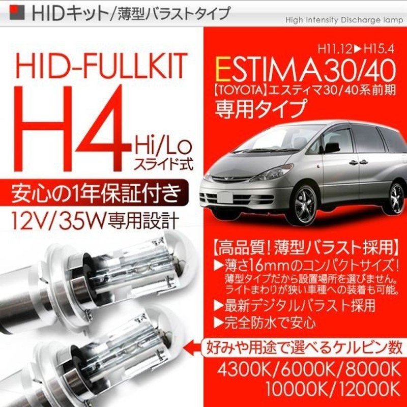 送料無料HIDキットH4リレーレス エスティマ30系TCR1/2 35W色選択 バルブ バラスト スライド H/L HI/LO ポジション ナンバー灯  ウェッジ球等 JGfZcT5ES1, ライト、レンズ - centralcampo.com.br