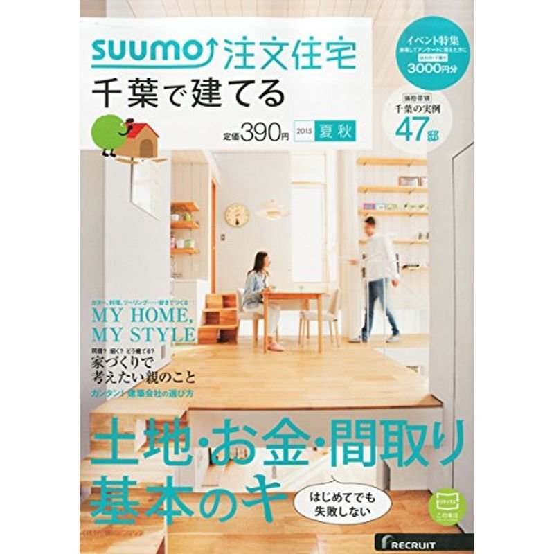 SUUMO注文住宅 千葉で建てる 2015年夏秋号