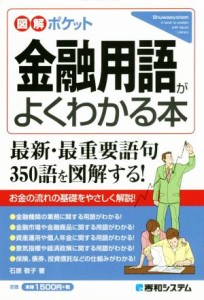  金融用語がよくわかる本 図解ポケット／石原敬子(著者)