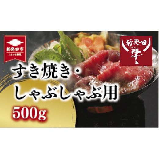 ふるさと納税 新潟県 新発田市 H12　先崎畜産　新発田牛ロース（すき焼き、しゃぶしゃぶ用）500ｇ