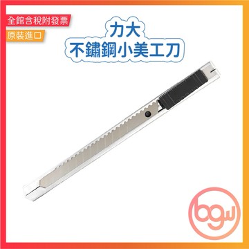 【辦公王】力大ABEL 66014 不鏽鋼小美工刀