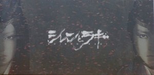 ゲキ×シネ「シレンとラギ」　映画パンフレット　 キャスト 藤原竜也、永(中古品)