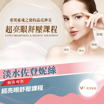 淡水【佐登妮絲】超亮眼舒壓課程-新客專案MO25