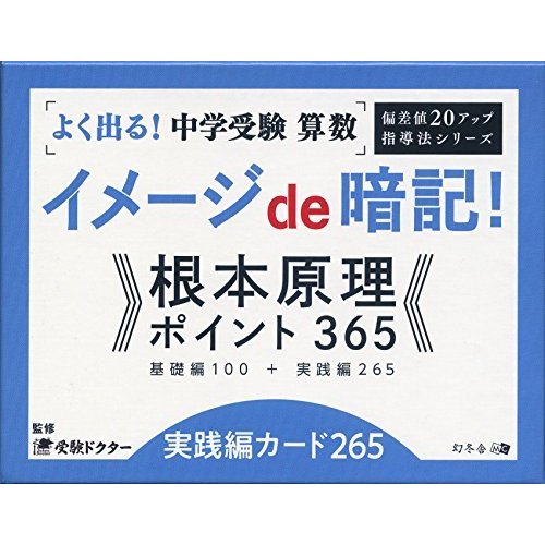 よく出る! 中学受験 算数イメージde暗記! 根本原理ポイント365  実践編カード265 (偏差値20アップ 指導法シリーズ)