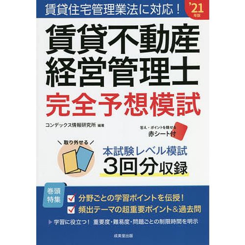 '21年版/コンデックス情報研究所【付与条件詳細はTOPバナー】　対象日は条件達成で最大＋4％】賃貸不動産経営管理士完全予想模試　LINEショッピング