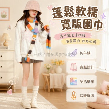 桃園出貨✨ 韓版細窄長條多巴胺彩虹配色毛絨針織圍巾女秋冬時尚保暖圍脖