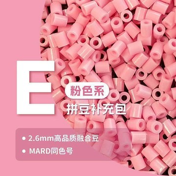 😍E色系✨MARD融合豆🧩拼豆 拼豆補充包 多色可選 高品質融合拼豆 兼容MARD 通用混用 手工 DIY 散裝補充材料