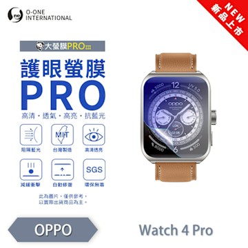 O-one OPPO Watch 4 Pro 手錶保護貼 護眼小螢膜 全新升級 阻隔藍光 划痕自動修復