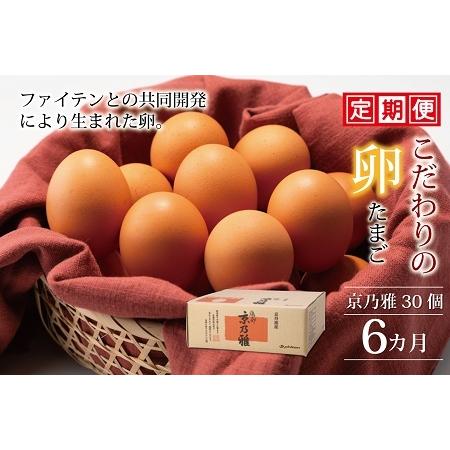 ふるさと納税 京の雅（卵）定期便 6ヶ月連続  （ 卵 定期便 たまご 定期便  新鮮卵定期便 たまごセット定期便  卵定期便 セット .. 京都府京丹波町