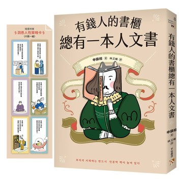有錢人的書櫃總有一本人文書：年度暢銷書《有錢人的書櫃總有一本心理學書》系列[二手書_良好]