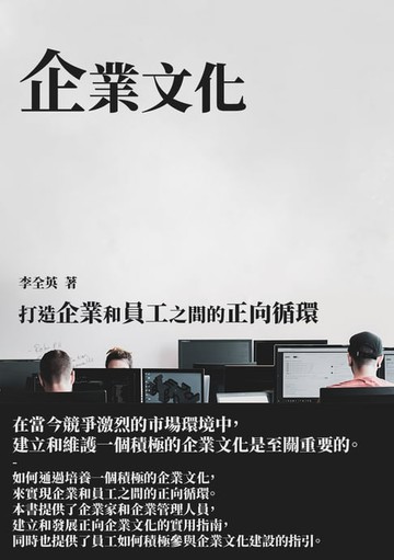 【電子書】企業文化：打造企業和員工之間的正向循環