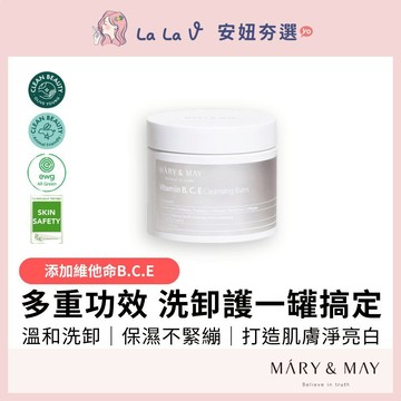 韓國MARY&MAY維他命B.C.E卸妝膏【LaLa V】卸妝霜 多功能 全面淨化 CleanBalm 卸妝油 卸妝水