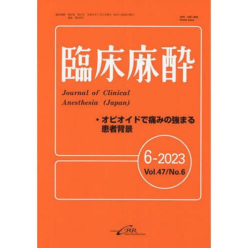 臨床麻酔 Vol.47 No.6