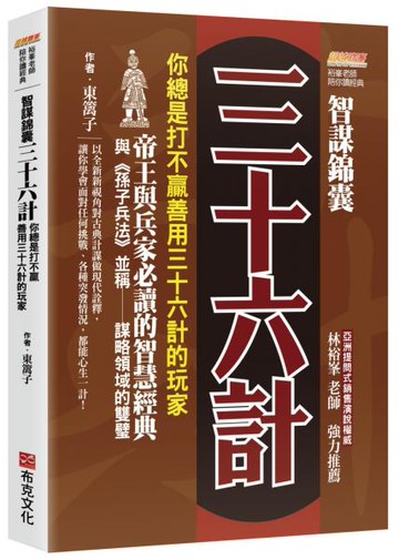 智謀錦囊三十六計：你總是打不贏善用三十六計的玩家，帝王與兵家必讀的智慧經典，與《孫子兵法》並稱謀略領域的雙璧【城邦讀書花園】