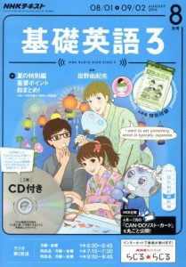  ＮＨＫラジオテキスト　基礎英語３　ＣＤ付(２０１６年８月号) 月刊誌／ＮＨＫ出版