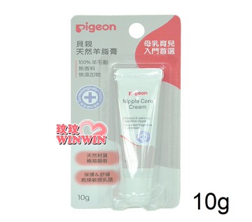 Pigeon 貝親純天然羊脂膏10g，門市經營保證原廠公司貨P78312