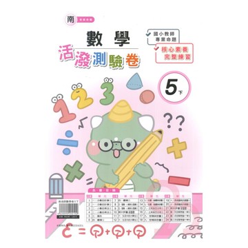 良品國小南老師活潑測驗卷數學5下