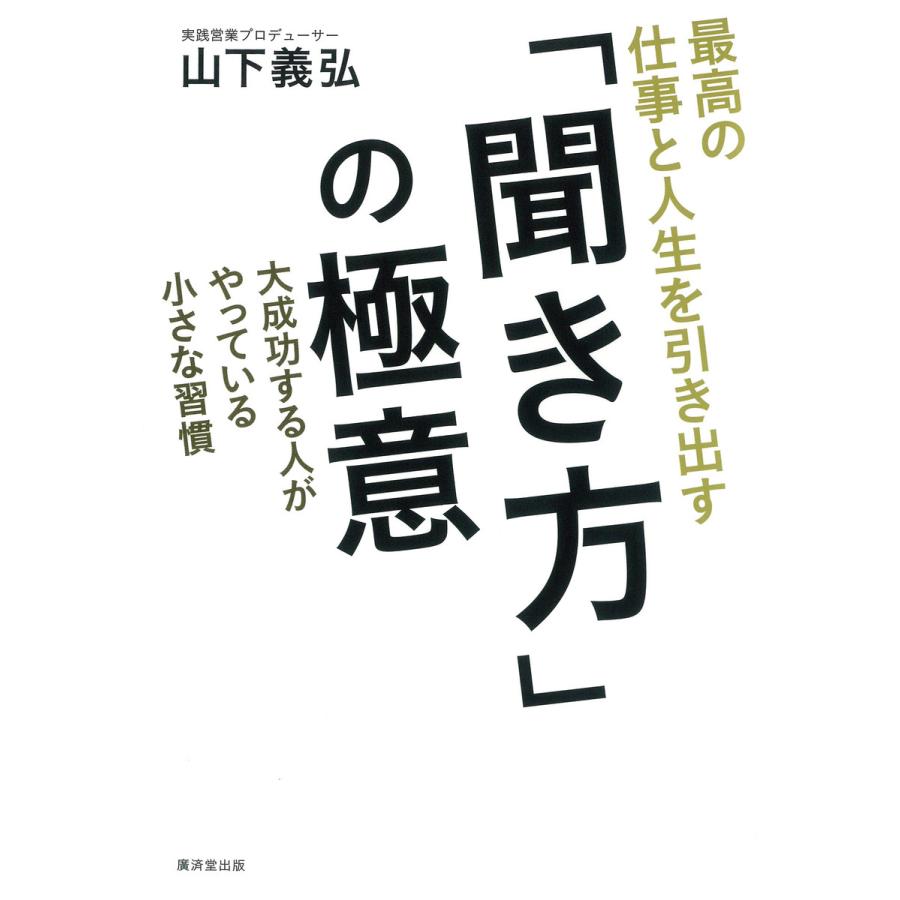 最高の仕事と人生を引き出す 「聞き方」の極意 電子書籍版   山下義弘