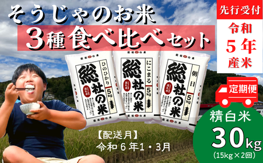 3種食べ比べセット30kg定期便（15㎏×2回）岡山県総社市産〔令和6年1月・3月配送〕 23-025-019