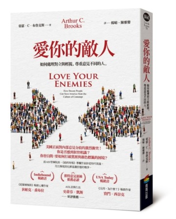 愛你的敵人：如何處理對立與輕視，尊重意見不同的人【二手書_良好】TAAZE讀冊生活