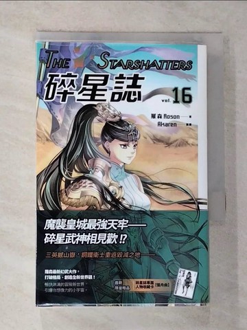 【書寶二手書T3／一般小說_RVE】碎星誌 vol.16_羅森