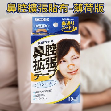 川本產業 鼻腔擴張 貼布 薄荷版 10入 睡眠 睡覺 運動 日本製 呼吸暢通【小髮廊】DS028403
