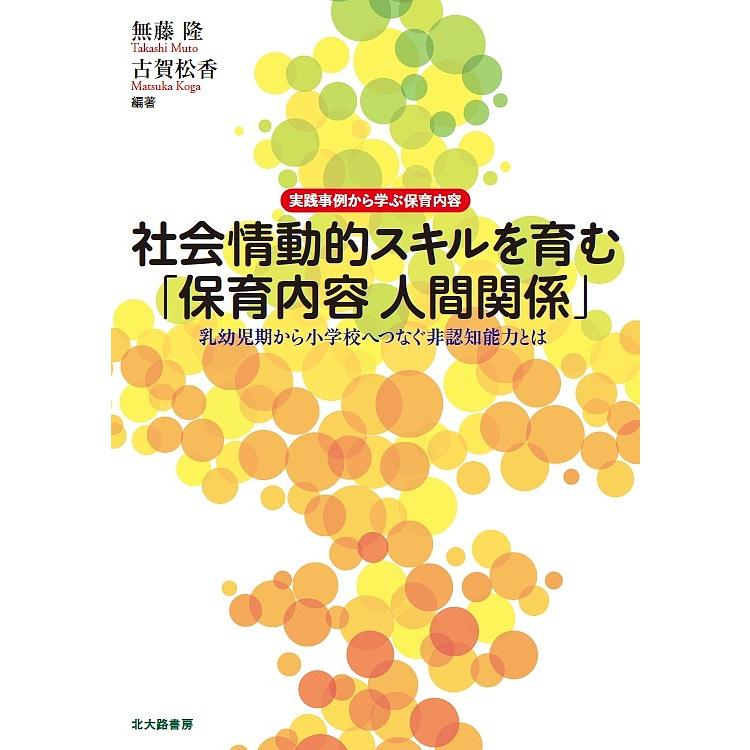 社会情動的スキルを育む 保育内容人間関係 実践事例から学ぶ保育内容 乳幼児期から小学校へつなぐ非認知能力とは