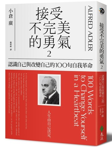 接受不完美的勇氣（2）：認識自己與改變自己的100句自我革命[二手書_良好]