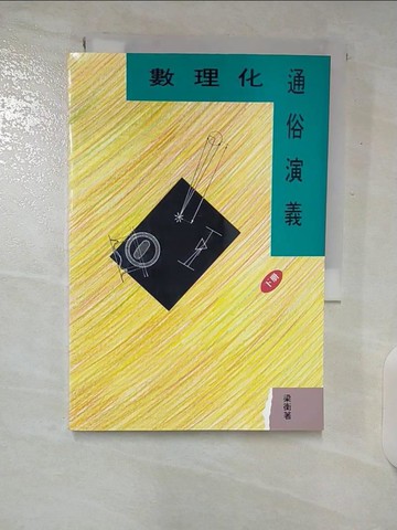 【書寶二手書T7／科學_U22】數理化通俗演義(下冊)_梁衡