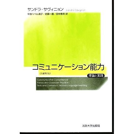 コミュニケーション能力 理論と実践／サンドラサヴィニョン，草野ハベル清子，佐藤一嘉，田中春美