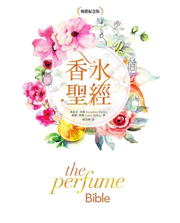 【電子書】香水聖經[暢銷紀念版]