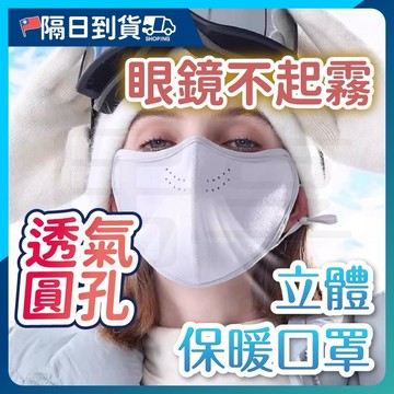 【雙層澳絨🔥立體修飾臉型】冬天保暖口罩 保暖口罩 立體保暖口罩 冬天防護口罩 護眼角口罩 透氣口罩 防風口罩 透氣口罩