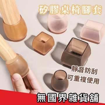【無國界雜貨舖】腳椅套 矽膠椅腳套 桌腳套 加厚升級款 桌椅腳套 桌腳墊 彈力椅腳套 加厚椅腳套 矽膠桌腳墊 椅腳墊
