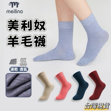 【小島生活】美利奴羊毛襪 登山襪 羊毛襪 排汗 速乾 透氣 防臭 抗菌 徒步 爬山 長程健行 戶外運動中筒襪 台灣現貨