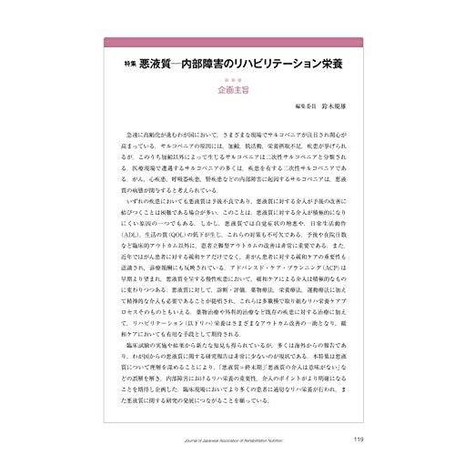 リハビリテーション栄養第4巻第2号 悪液質 内部障害のリハビリテーション栄養