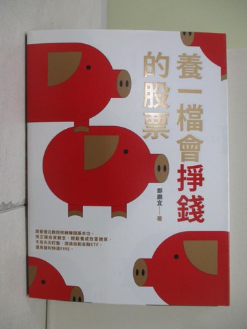 【書寶二手書T6／股票_Z1S】養一檔會掙錢的股票_鄭廳宜