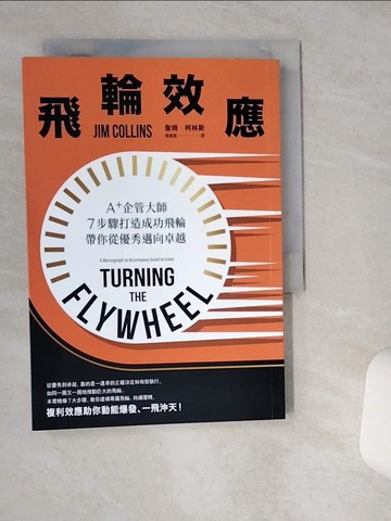 【書寶二手書T3／財經企管_VH2】飛輪效應：A+企管大師7步驟打造成功飛輪，帶你從優秀邁向卓越_詹姆‧柯林斯,  楊馥嘉