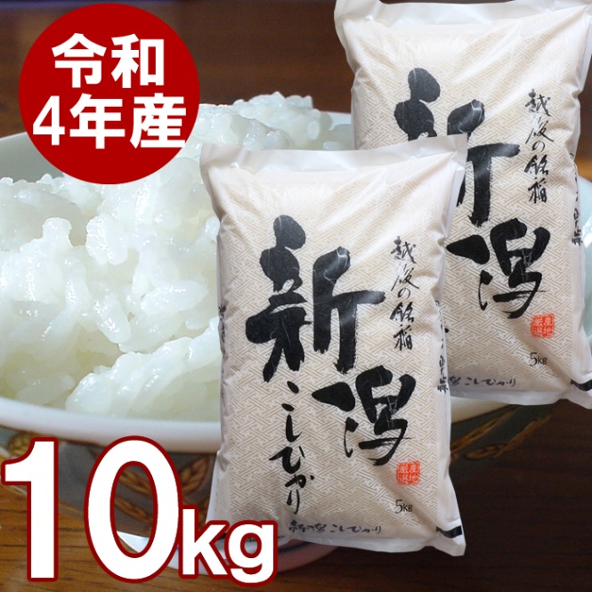 新潟産 コシヒカリ 10kg 送料無料 新潟県産 （5キロ×2個）10キロ お米 令和4年 新米 精米 白米 米どころ新潟のコシヒカリを産地直送 新鮮なこしひかりを精米した当店人気ナンバーワンの新潟魚沼産のコシヒカリ１００％  ご自宅用はもちろんギフト贈り物にも人気です 新潟