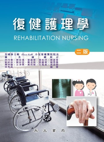 【電子書】復健護理學